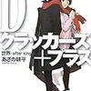 「Dクラッカーズ」最新刊の推薦コメントが豪華　なぜか他レーベル作家もコメント