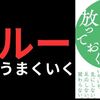 【要約/書評】『仕事も人間関係もうまくいく放っておく力ーもっと「ドライ」でいい、99の理由』著：枡野 俊明