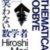 『笑わない数学者』森博嗣、講談社、1996（○）