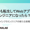 もしも転生してWebアプリエンジニアになったら？インフラエンジニアの新たな挑戦