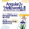 「Angularハンズオン#11 〜 Angular2を初めて触る人向け 〜」に参加させていただきました。 #ng_jp