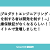 「実践プロダクトエンジニアリング ~ドメインを制する者は開発を制す！~」 に「健康保険証がなくなるらしい！？」というタイトルで登壇しました！