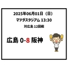  2025年6月1日（日） ○ 広島 0-8 阪神