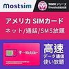 アメリカ行くなら「MOST SIM」＋SIMフリー端末で最高の通信環境を！