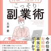 『特別なスキルがなくてもできる月収+10万円こっそり副業術』土谷愛：読書感想