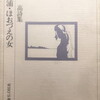 浦・ほおずえの女　樫村高詩集