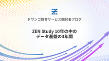 ZEN Study 10年の中のデータ基盤の3年間