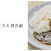 カレーライスと男の涙