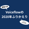 超個人的 Voiceflowの2020年振り返り＆ちょびっと2021年予測も！