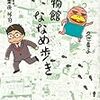 【読書感想】博物館ななめ歩き ☆☆☆