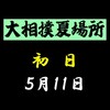 夏場所初日の８番と最高点の予想はこちら