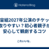宝塚宙組2027年公演のチケットは取りやすい？初心者親子が安心して観劇するコツ