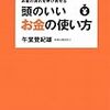 「頭のいいお金の使い方 午堂登紀雄」の感想文