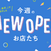 【新店まとめ】「週末、金沢。」で紹介したNEW OPENなお店たち【2月1・2週】