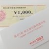 コジマの株主お買物優待券が届いた