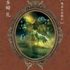 レーエンデ国物語 喝采か沈黙か