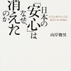 【２１０５冊目】山岸俊男『日本の「安心」はなぜ、消えたのか』