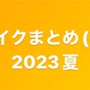 おゆメイクまとめ(ベース)2023夏　石鹸落ちメイクからの変化