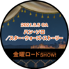 金曜ロードＳＨＯＷ！　視聴認定バッジ（2021年3月5日）