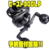 【アブガルシア】大物を獲るための最強ビッグベイトリール「ビースト300LP」通販予約受付開始！