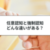 任意認知と強制認知の違いとは？婚姻準正と認知準正も詳しく解説