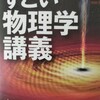 「すごい物理学講義」文系でも読みやすいぞ