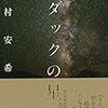 ７８冊目　「ラダックの星」　中村安希