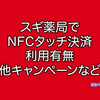 スギ薬局（スギドラッグ）でNFCタッチ決済は使える？使えない？