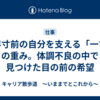限界寸前の自分を支える「一言」の重み。体調不良の中で見つけた目の前の希望