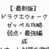 【最新版】ドラクエウォーク ゼッペル攻略｜弱点・最強編成・フルオート対策を徹底解説