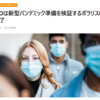 新型パンデミックに備えるシミュレーションは実施済み