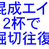 混成エイト2杯で堀切往復30km