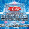 LINK VRAINS PACK(リンク・ヴレインズ・パック)のおすすめ収録カードについて考える。