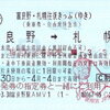 富良野・札幌往復きっぷ
