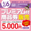 JR西宮｜2025年6月6日（金）フレンテ西宮で『プレミアム付商品券』が販売されます