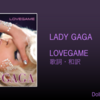 【歌詞・和訳】Lady Gaga / LoveGame / レディー・ガガ / ラヴゲーム / ラブゲーム