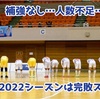 【新加入なし…人数不足…浜松の2022は完敗スタート】Fリーグ2022 Div.2 第1節 しながわシティ×アグレミーナ浜松