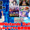 来週のSwitchダウンロードソフト新作は現時点で11本！アークお祭りゲー『コードシフター』や『東方幻想麻雀』『プリズンプリンセス』など！