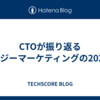 CTOが振り返るシナジーマーケティングの2025年