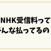 NHK受信料ってみんな払ってるの？支払率・未払いのリアルと本音を徹底調査