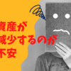 【セミリタイア】資産が減少していくことが不安