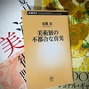 「美術展は、なぜ混雑しているの？」 古賀太『美術展の不都合な真実』の感想