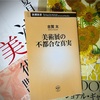 「美術展は、なぜ混雑しているの？」 古賀太『美術展の不都合な真実』の感想