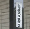 核のごみ最終処分地 佐賀 玄海町の3団体 町に調査応募の請願書（２０２４年４月１５日『NHKニュース』）