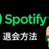 退会できない！spotifyの解約方法やメール配信停止のやり方を解説！