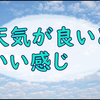 お花見散歩したり庭で地味な力仕事したり外が楽しい良いお天気の日