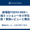 劇場版TOKYO MER～南海ミッション～を小学生と鑑賞！家族レビューと舞台裏
