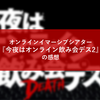 オンラインイマーシブシアター『今夜はオンライン飲み会デス2』の感想