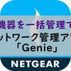 NETGEARのネットワーク管理アプリ「Genie」でルータ設定や管理が簡単に！