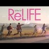 【ネタバレ有】映画「ReLIFE リライフ」感想・考察とあらすじの徹底解説！／定番タイムリープ青春恋愛映画の佳作！